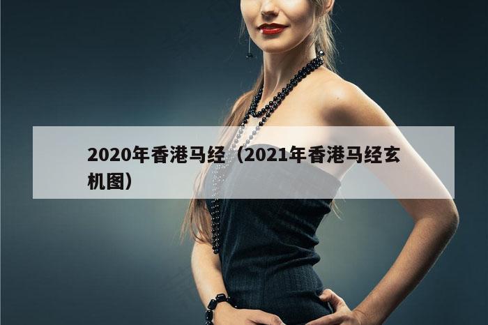 2020年香港马经（2021年香港马经玄机图）