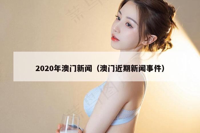 2020年澳门新闻（澳门近期新闻事件）
