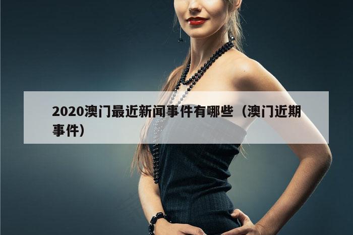 2020澳门最近新闻事件有哪些（澳门近期事件）