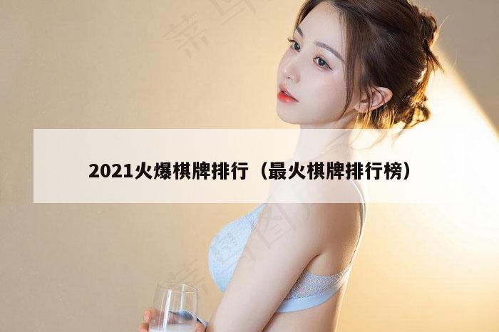 2021火爆棋牌排行（最火棋牌排行榜）